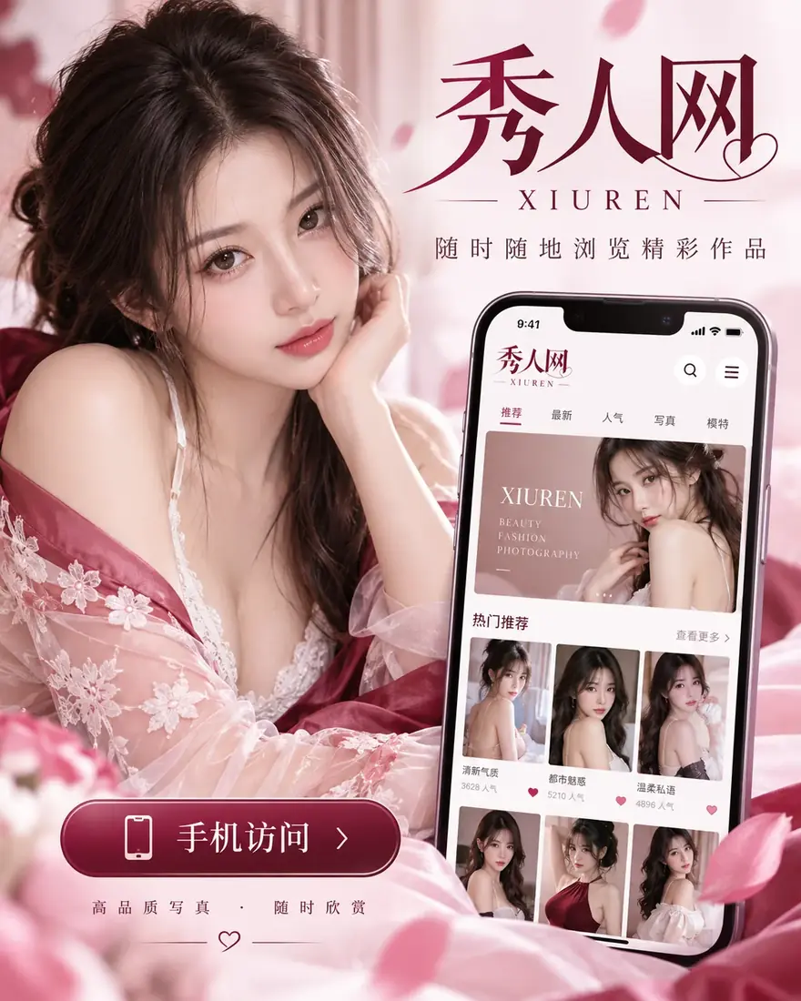 秀人网移动阅读